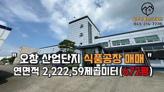 청주오창공장매매오창산업단지 식품공장 즉시입주 가능