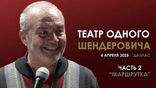 Театр Одного Шендеровича / Выступление в Далласе // Часть 2 - Пьеса "Маршрутка" /// 4к #шендерович