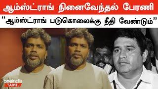 Armstrong ஆம்ஸ்ட்ராங் நினைவேந்தல் பேரணி | Oneindia Tamil