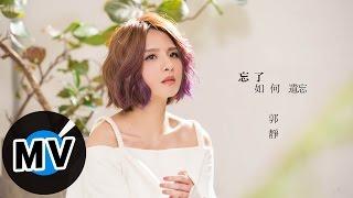 郭靜 Claire Kuo - 忘了如何遺忘 How to forget (官方版MV) - 電視劇《聶小倩》片尾曲