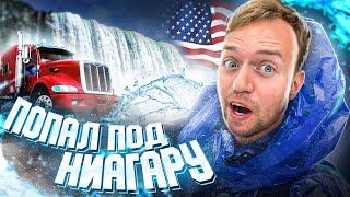 Ниагарские водопады | Дальнобой по Америке | Размышления об экономике США