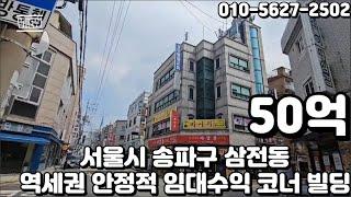 #108 서울시 송파구 삼전동 "삼전역 역세권 안정적인 임대수익 코너 올근생 빌딩"