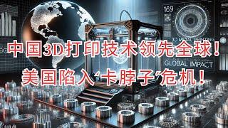 《中国顶尖科技震撼全球！美企被卡脖子，3D金属打印技术只此一家！》