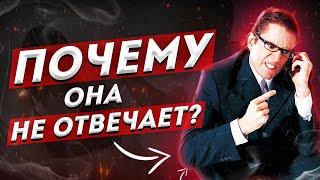 Почему ДЕВУШКА НЕ ОТВЕЧАЕТ На Сообщения? Реальные Причины!