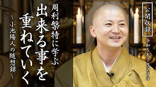 周梨槃特に学ぶ、出来る事を重ねていく：【法話】小池陽人の随想録