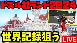 【生放送】プレオープンに参戦！レースゲームがあるらしいので世界記録を狙います。【マインクラフト】#ドズル社ランド2024