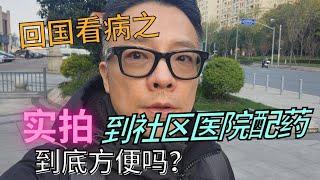 实拍：回国看病之～在上海社区医院配药是什么体验？