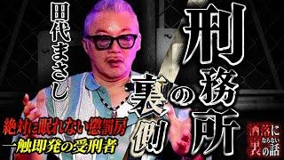 【※衝撃】田代まさし収監中の実体験…本当にあった上下関係/怖すぎる刑務官への報復とは