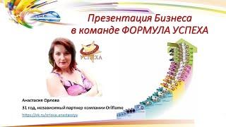 Презентация бизнеса проекта ФОРМУЛА УСПЕХА  ღ Анастасия Орлова