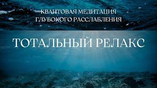 КВАНТОВАЯ МЕДИТАЦИЯ ГЛУБОКОГО РАССЛАБЛЕНИЯ 432Hz | ТОТАЛЬНЫЙ РЕЛАКС