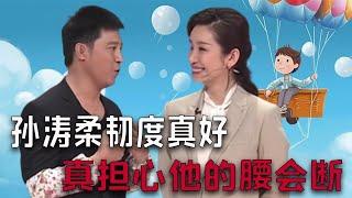 【2023最新搞笑綜藝】小品《提意見》，孫濤柔韌度真好，真擔心他的腰會斷！