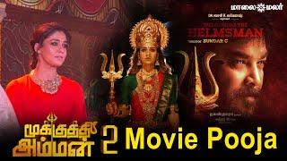 Mookuthi Amman 2 Movie Pooja | Nayanthara | Sundar C | Hiphop Tamizha | Maalaimalar