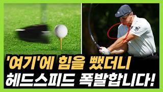 드라이버 비거리 늘리기! ‘이 원리’를 알면 헤드스피드도 폭발합니다!