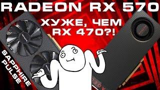 AMD Radeon RX 570 Sapphire Pulse - хуже RX 470?!
