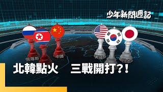 愈演愈烈的朝鮮局勢　成了世界最危險的地方　「第三次世界大戰已然開打」｜少年新聞週記｜#鏡新聞