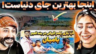  پسر ایرانی: رویایی ترین سفر دنیا در بند امیر بامیان افغانستان
