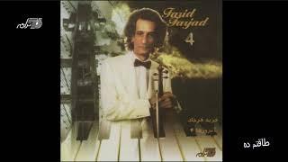 Farid Farjad - Taghatam Deh | فرید فرجاد ـ طاقتم ده