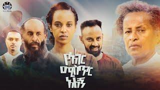 የአገር ሚስጥር አለኝ አርብ ምሽት 1:00 ይጠብቁን | Yager Mistr Alegn | Ethiopian Film #Ethiopianmovie #Amharicfilm