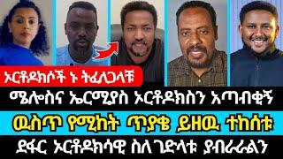 ሜሎስና ኤርሚያስ ለኦርቶዶክስ አስቸኳይየዉይይት ጥሪ ይዘዉ መጡ  | ተናገር እዉነቱን | ኤል ቃል tube | melos | eyoha media | faithline