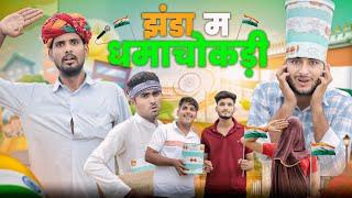 झंडा म धमाचौकड़ी || 15 august special comedy video #kaka_kajod