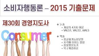 2015(30회) 경영지도사 소비자행동론 기출문제 해설