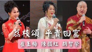 粤劇 名曲欣賞之《平貴回窰》《荔枝頌》陳韻紅 胡智榮 崔玉梅(演唱') cantonese opera