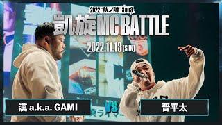 晋平太 vs 漢 a.k.a. GAMI｜ 延長 Round ｜凱旋MC battle 2022秋ノ陣 3on3