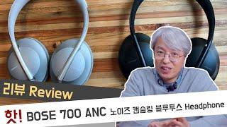 [Review리뷰] Bose 700 ANC 보스 노이즈캔슬링 700 블루투스 헤드폰 리뷰 / 스팩분석, 타사제품 비교, 음질테스트 등