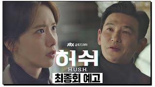 [최종회 예고] 이딴 짓 좀 하지 말고, '진짜' 신문을 만드시라고...! 〈허쉬(HUSH)〉