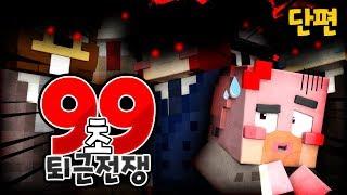 99초 안에 깨라! '퇴근전쟁 99초 릴레이' *단편* - 마인크래프트