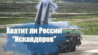 У России заканчиваются "Искандеры"? Сколько в России сейчас производится данных ракет