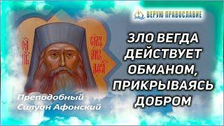  КАК РАЗЛИЧИТЬ ДОБРО ОТ ЗЛА? - СИЛУАН АФОНСКИЙ Верую_Православие