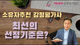 소유자추천 감정평가사, 최선의 선정기준은?