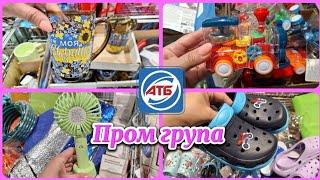 АТБ‼️НОВА ПРОМГРУПА️ГОСПОДАРСЬКІ РЕЧІПОБУТОВІ ТОВАРИ ПОСУД ОБУВ#акції #акція #атб #ціни #знижка