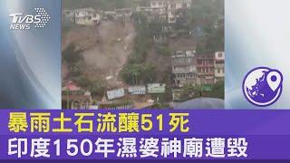 暴雨土石流釀51死 印度150年濕婆神廟遭毀｜TVBS新聞 @internationalNewsplus