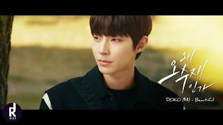 DOKO (도코) - Beautiful | Why Her? (왜 오수재인가?) OST PART 2 MV | ซับไทย