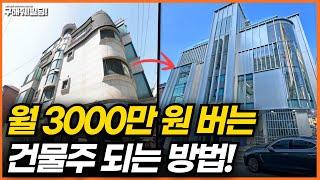 월 3000만 원 버는 건물주 되는 방법 공개! [시공조아 건물 리모델링 솔루션] | 빌딩리모델링 건물리모델링 건물매매 건물투자