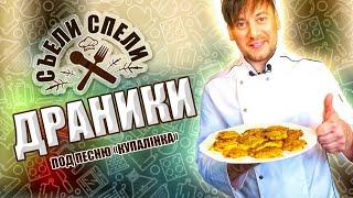 Готовим белорусские драники по бабушкиному рецепту. У плиты Руслан Алехно.