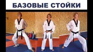 Базовые стойки в тхэквондо