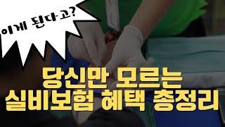 실비보험에 숨겨진 혜택｜당신이 모르는 실비보험 총정리