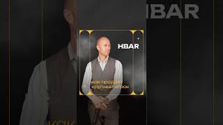 HBAR - как продает крупный игрок?  #крипто #btc #bybit