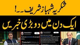 Shahbaz Sharif ka Shukriya !! aik hi din mein 2 bari khabrein | Pakistan wapis Patri par charh giya