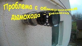 Проблема с обмерзанием коаксиального дымохода решена