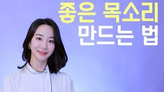 목소리 좋아지는 법! 발성, 톤 만드는 방법 (feat. 봉골레 파스타)