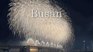 [4K] 2024 부산 광안리 불꽃축제 하이라이트