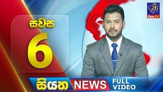  LIVE | Siyatha News | 6.00 PM | 07 - 12 - 2024