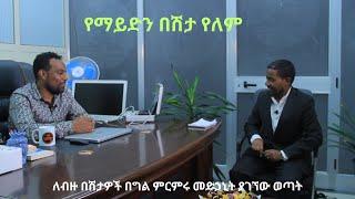 ከየትኛውም በሽታ መዳን ይቻላል፣ የጌታችን የመገረፉ ቁስል የፈውስ ዋስትናችን ነው የሚለው ሃኪም#ድንቅ_ፍጻሜ_74#ድንቅ_ፍጻሜ_ቲዩብ#dink_fitsame_tub