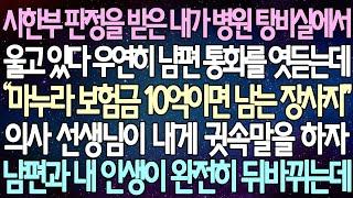 (반전 사연) 시한부 판정을 받은 내가 병원 탕비실에서 울고 있다 우연히 남편 통화를 엿듣는데 의사 선생님이 내게 귓속말을 하자 남편과 내 인생이 완전히 뒤바뀌는데 /사이다사연