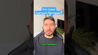 Что такое Свечные Паттерны? Для Новичков Обучение Трейдингу #трейдинг #форекс #заработок