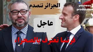 عاجل قرار فرنسي يثير غضب الجزائر: باريس تؤكد على مغربية الصحراء وتدعم خطة الحكم الذاتي.